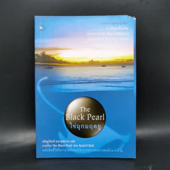 ไข่มุกมฤตยู The Black Pearl - Scott O'Dell (ผู้เขียนเกาะโลมาสีน้ำเงิน) รูปที่ 1