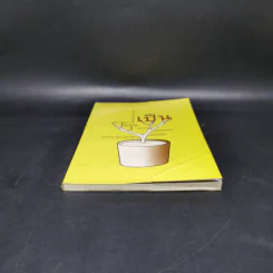 เป็น : เรียงความว่าด้วยลมหายใจในตัวหนังสือ - ปราบดา หยุ่น รูปที่ 4