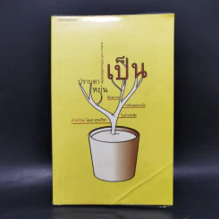 เป็น : เรียงความว่าด้วยลมหายใจในตัวหนังสือ - ปราบดา หยุ่น รูปที่ 1