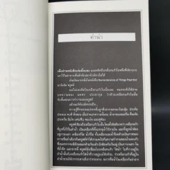 เป็น : เรียงความว่าด้วยลมหายใจในตัวหนังสือ - ปราบดา หยุ่น รูปที่ 11