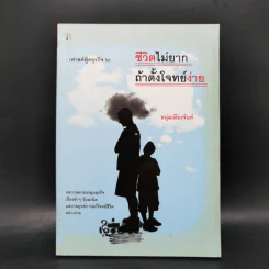 ชีวิตไม่ยาก ถ้าตั้งโจทย์ง่าย - หนุ่มเมืองจันท์
