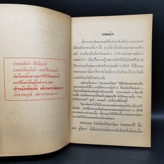 สารพันวิทยาศาสตร์ ชุดที่ 2 - มานิต รุจิวโรดม รูปที่ 8
