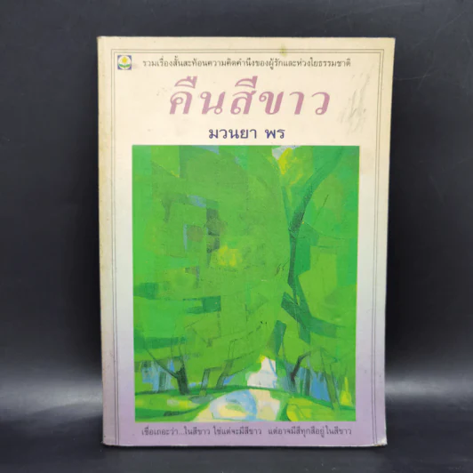 คืนสีขาว - มวนยา พร รูปที่ 1