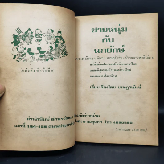 ชายหนุ่มกับนกยักษ์ นิทานนานาชาติ เล่ม 4 - เจษฎานันท์ รูปที่ 8