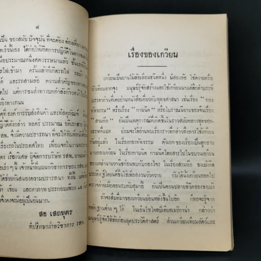 เรื่อง รถในเมืองไทย (อนุสรณ์ในงานพระราชทานเพลิงศพนายแดง เรืองวิเศษ) รูปที่ 13
