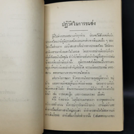เรื่อง รถในเมืองไทย (อนุสรณ์ในงานพระราชทานเพลิงศพนายแดง เรืองวิเศษ) รูปที่ 12