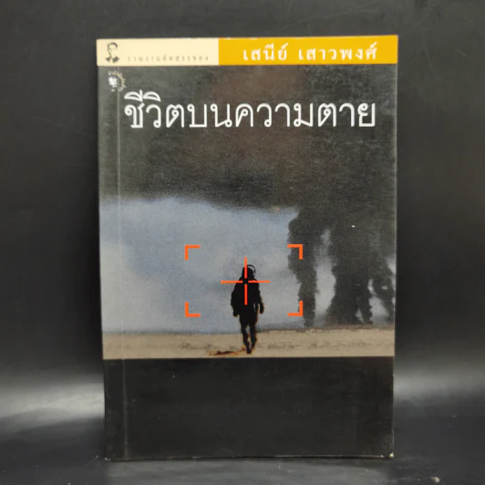 ชีวิตบนความตาย - เสนีย์ เสาวพงศ์ รูปที่ 1