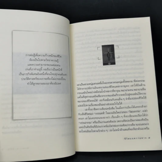 ชีวิตบนความตาย - เสนีย์ เสาวพงศ์ รูปที่ 10