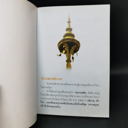 กรุงเทพศึกษา จักรพรรดิราช ที่พึ่งของมหาชนชาวสยาม รูปที่ 8