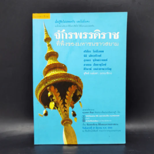 กรุงเทพศึกษา จักรพรรดิราช ที่พึ่งของมหาชนชาวสยาม รูปที่ 1