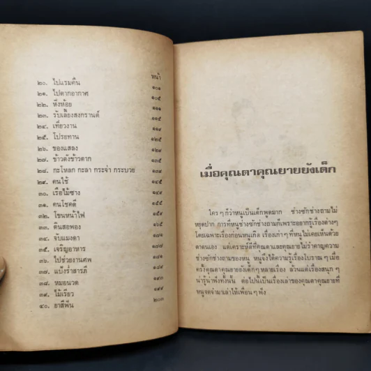 เมื่อคุณตาคุณยายยังเด็ก เล่ม 1 - ทิพย์วาณี สนิทวงศ์ฯ รูปที่ 10