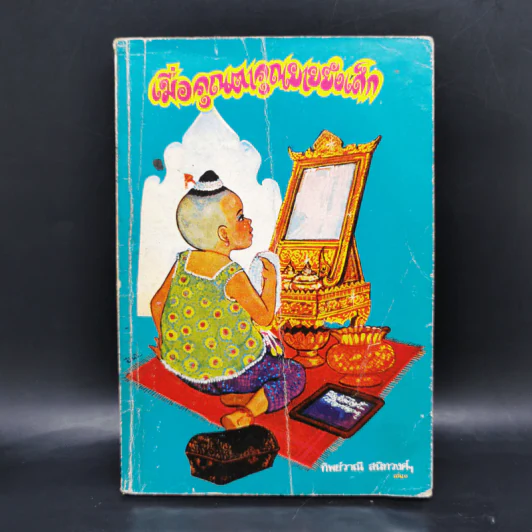 เมื่อคุณตาคุณยายยังเด็ก เล่ม 1 - ทิพย์วาณี สนิทวงศ์ฯ รูปที่ 1