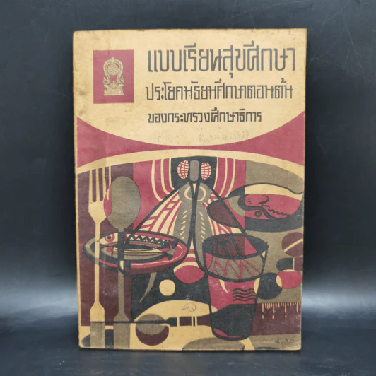 แบบเรียนสุขศึกษา ประโยคมัธยมศึกษาตอนต้นของกระทรวงศึกษาธิการ รูปที่ 1