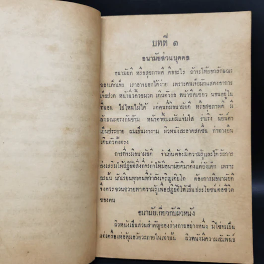 แบบเรียนสุขศึกษา ประโยคมัธยมศึกษาตอนต้นของกระทรวงศึกษาธิการ รูปที่ 10