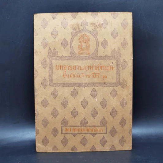 บทอาขยานภาษาอังกฤษ ชั้นมัธยมศึกษาปีที่ 2 - กระทรวงศึกษาธิการ รูปที่ 1