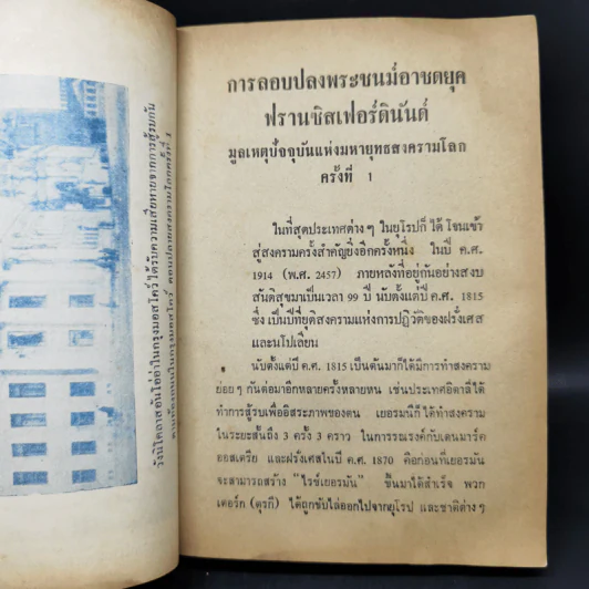 สงครามโลกครั้งที่ 1 - ม.ร.ว.ชนม์สวัสดิ์ ชมพูนุช รูปที่ 14