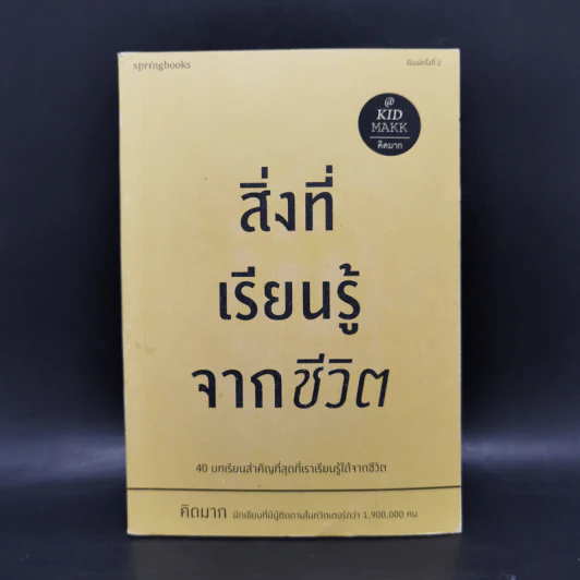 สิ่งที่เรียนรู้จากชีวิต - คิดมาก รูปที่ 1