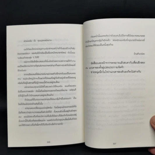 ปาฏิหาริย์ร้านชำของคุณนามิยะ - ฮิงาชิโนะ เคโงะ รูปที่ 10