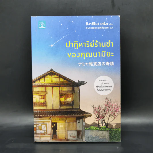 ปาฏิหาริย์ร้านชำของคุณนามิยะ - ฮิงาชิโนะ เคโงะ รูปที่ 1