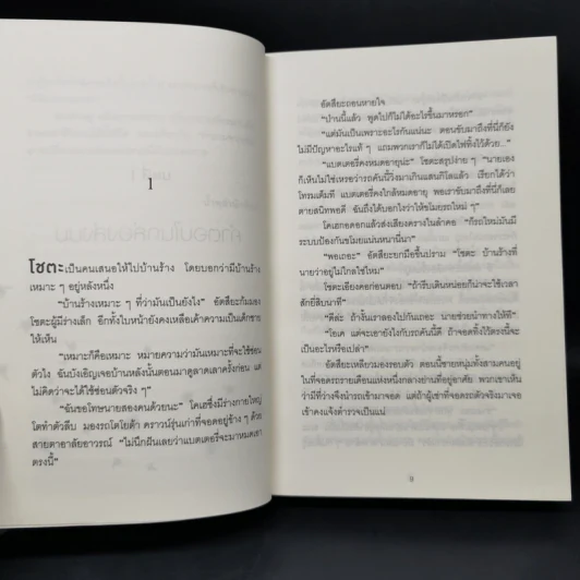 ปาฏิหาริย์ร้านชำของคุณนามิยะ - ฮิงาชิโนะ เคโงะ รูปที่ 9