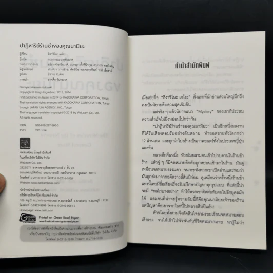 ปาฏิหาริย์ร้านชำของคุณนามิยะ - ฮิงาชิโนะ เคโงะ รูปที่ 8