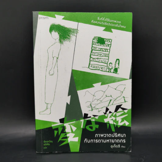 ภาพวาดปริศนากับการตามหาฆาตกร - อุเก็ตสึ รูปที่ 1