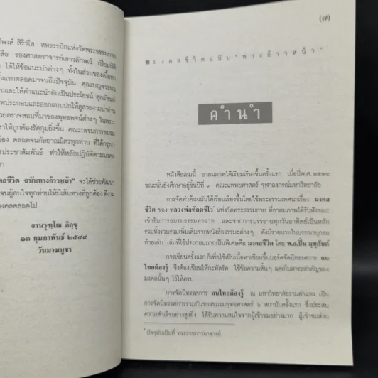 มงคลชีวิต ฉบับทางก้าวหน้า (21 มงคล) - พระมหาสมชาย ฐานวุฑโฒ รูปที่ 10