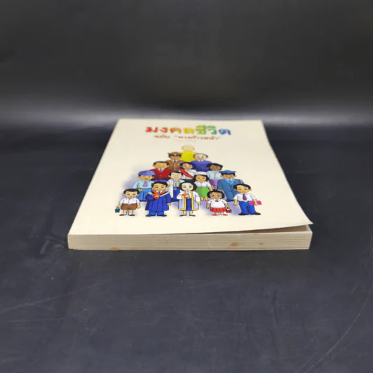 มงคลชีวิต ฉบับทางก้าวหน้า (21 มงคล) - พระมหาสมชาย ฐานวุฑโฒ รูปที่ 4