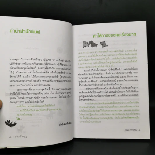 หมาต่างมุม หมารักคนครอกที่ 3 - บัญชร ชวาลศิลป์ รูปที่ 9