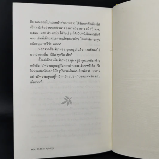 ลำเนาป่า (ปกแข็ง) - ศิเรมอร อุณหธูป รูปที่ 10