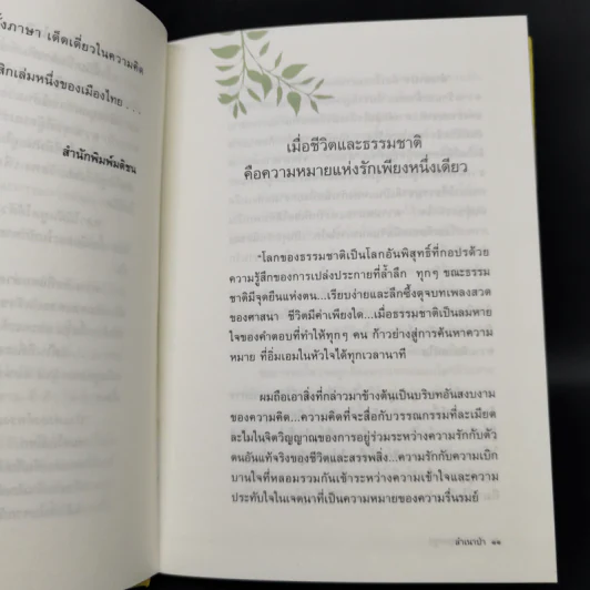 ลำเนาป่า (ปกแข็ง) - ศิเรมอร อุณหธูป รูปที่ 9