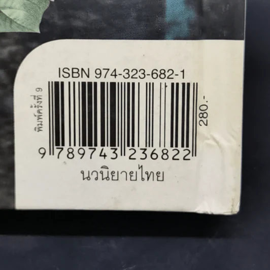 คืนฟ้าหนาว (ปกแข็ง) - อำนาจ เย็นสบาย รูปที่ 11