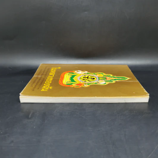 ในหลวงของฉัน หนังสือประมวลภาพแห่งความทรงจำของผสกนิกรชาวไทย รูปที่ 5