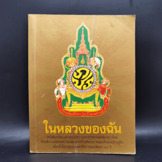 ในหลวงของฉัน หนังสือประมวลภาพแห่งความทรงจำของผสกนิกรชาวไทย รูปที่ 1