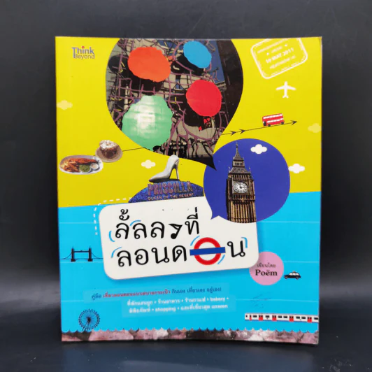 ลั้ลลาที่ลอนดอน - Poem รูปที่ 1
