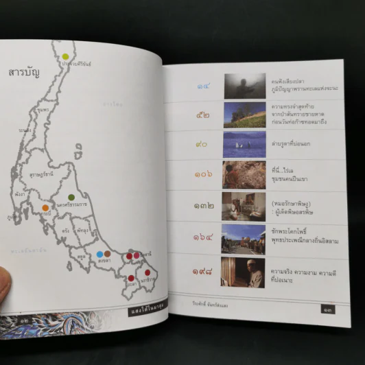 แสงใต้ในมรสุม - วีระศักดิ์ จันทร์ส่งแสง รูปที่ 10