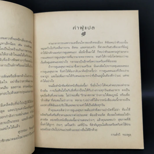 ล้างพิษ ฟื้นสุขภาพและพลังแห่งชีวิต - เพเนโลป ซาช รูปที่ 11
