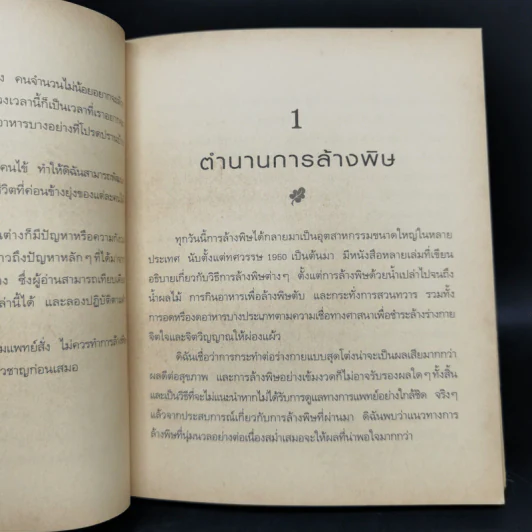 ล้างพิษ ฟื้นสุขภาพและพลังแห่งชีวิต - เพเนโลป ซาช รูปที่ 13