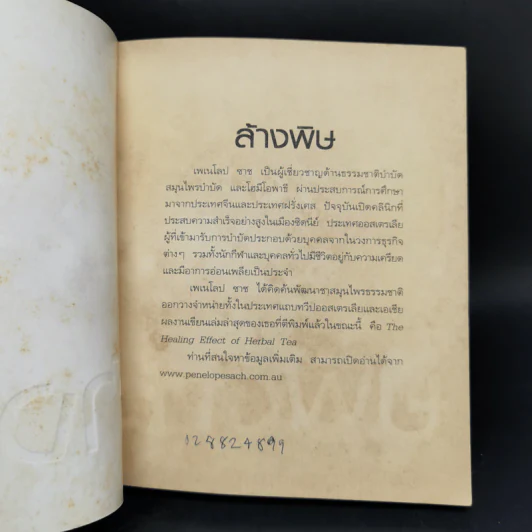 ล้างพิษ ฟื้นสุขภาพและพลังแห่งชีวิต - เพเนโลป ซาช รูปที่ 8
