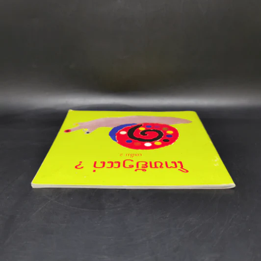 นิทานภาษาลาว หนังสือฝึกอ่านภาษาลาว รูปที่ 6