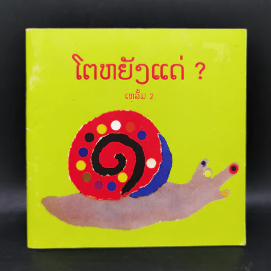 นิทานภาษาลาว หนังสือฝึกอ่านภาษาลาว รูปที่ 1