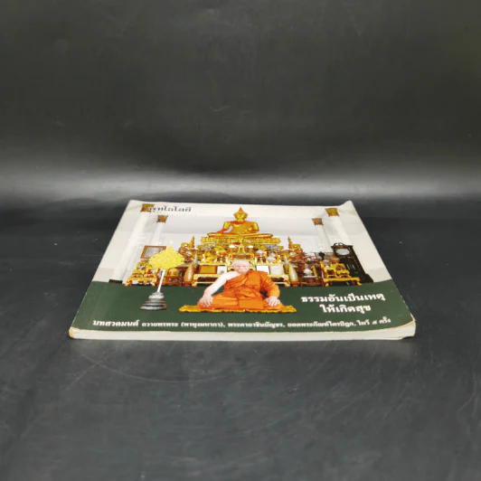 พุทโธโลยี ธรรมอันเป็นเหตุให้เกิดสุข รูปที่ 4