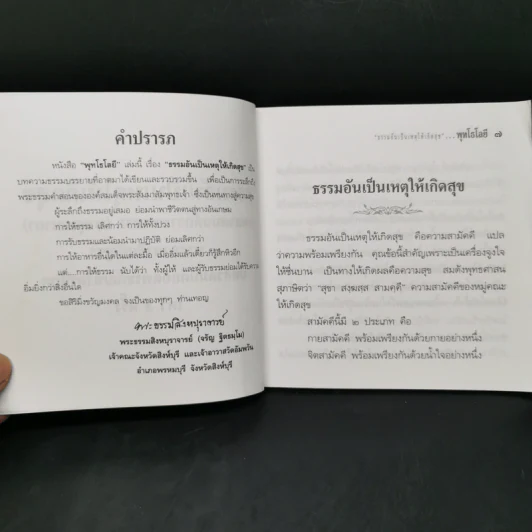 พุทโธโลยี ธรรมอันเป็นเหตุให้เกิดสุข รูปที่ 8