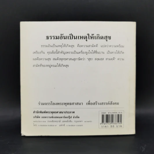 พุทโธโลยี ธรรมอันเป็นเหตุให้เกิดสุข รูปที่ 2