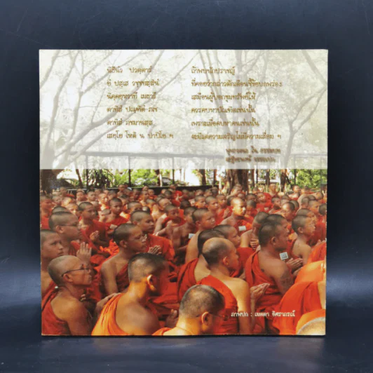 ปัญญาสาส์น ปีที่ 11 ฉบับที่ 46 ม.ค.-มิ.ย.2550 ธรรมสาสระ รูปที่ 2