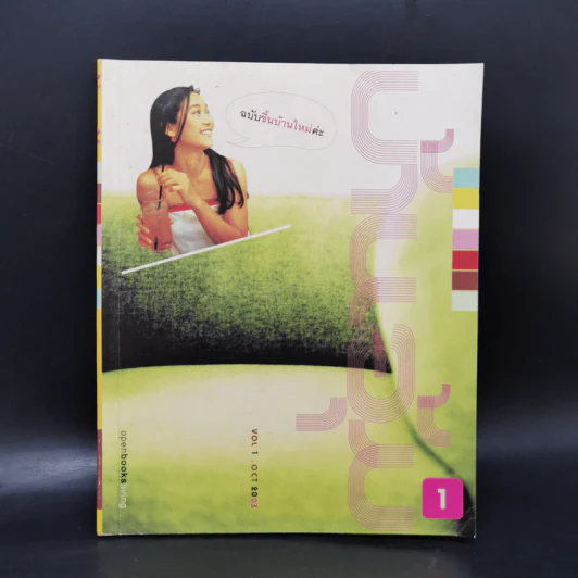 Openbooks Vol.1 Oct 2003 บ้านอุ้ม ฉบับขึ้นบ้านใหม่ค่ะ รูปที่ 1