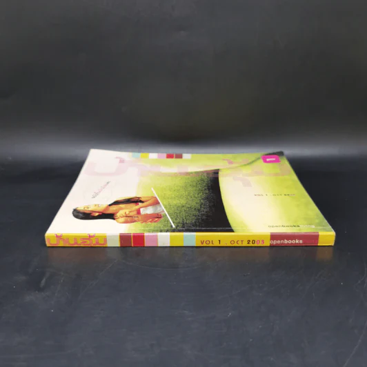 Openbooks Vol.1 Oct 2003 บ้านอุ้ม ฉบับขึ้นบ้านใหม่ค่ะ รูปที่ 3