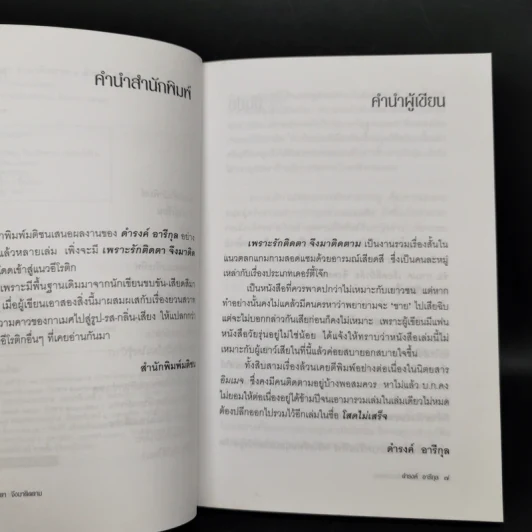 เพราะรักติดตาจึงมาติดตาม - ดำรงค์ อารีกุล รูปที่ 9