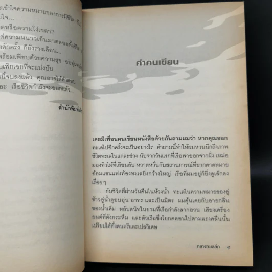 กลางทะเลลึก - ประชาคม ลุนาชัย รูปที่ 10