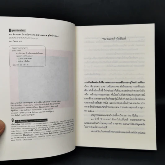 จากพิราบแดงถึงเหนือจอมพลยังมีจอมคน - สุวัฒน์ วรดิลก รูปที่ 8
